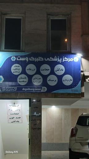 عکس درمانگاه گلبرگ وست 