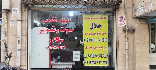 عکس کلینیک تخصصی صوت و تصویر جلال