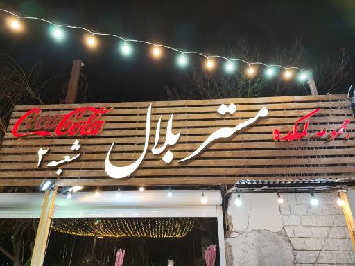 عکس کافه تنوری کبابی مستر بلال ۲