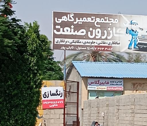 عکس طراحی و تولیدی قطعات فایبرگلاس