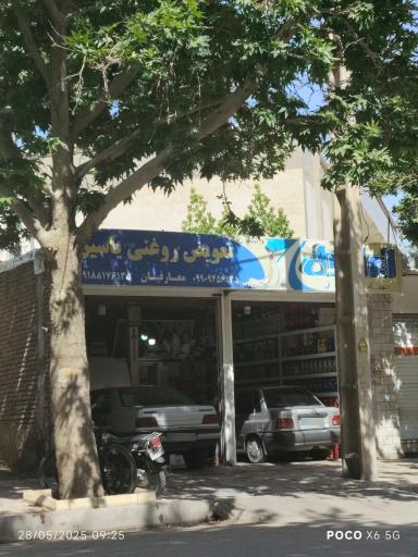 عکس تعویض روغنی یاسین