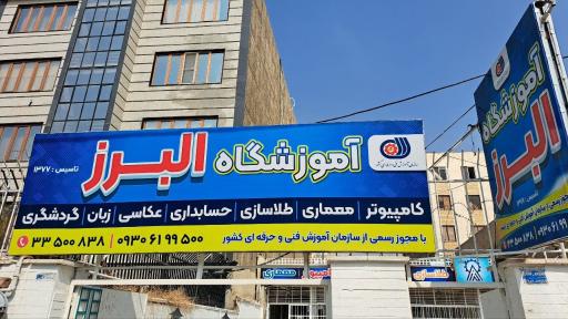 عکس آموزشگاه فنی حرفه ای البرز