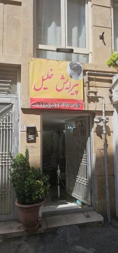 عکس پیرایش خلیل