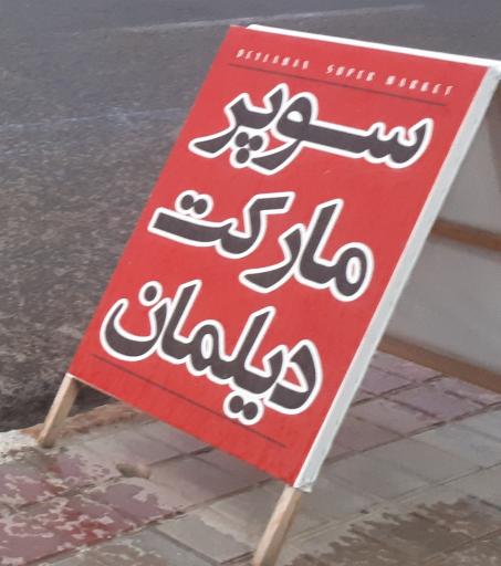 عکس سوپرمارکت دیلمان