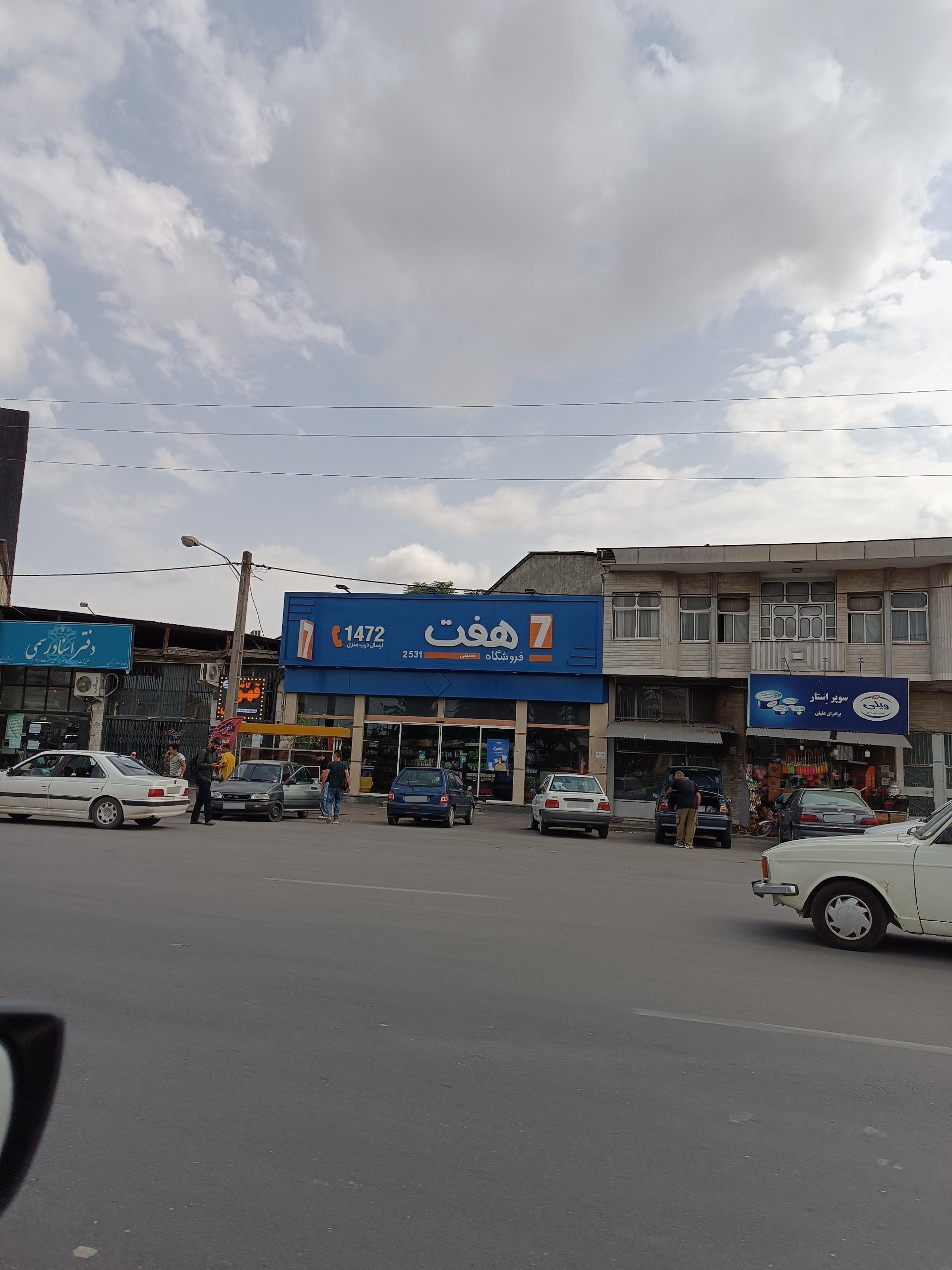 عکس فروشگاه هفت
