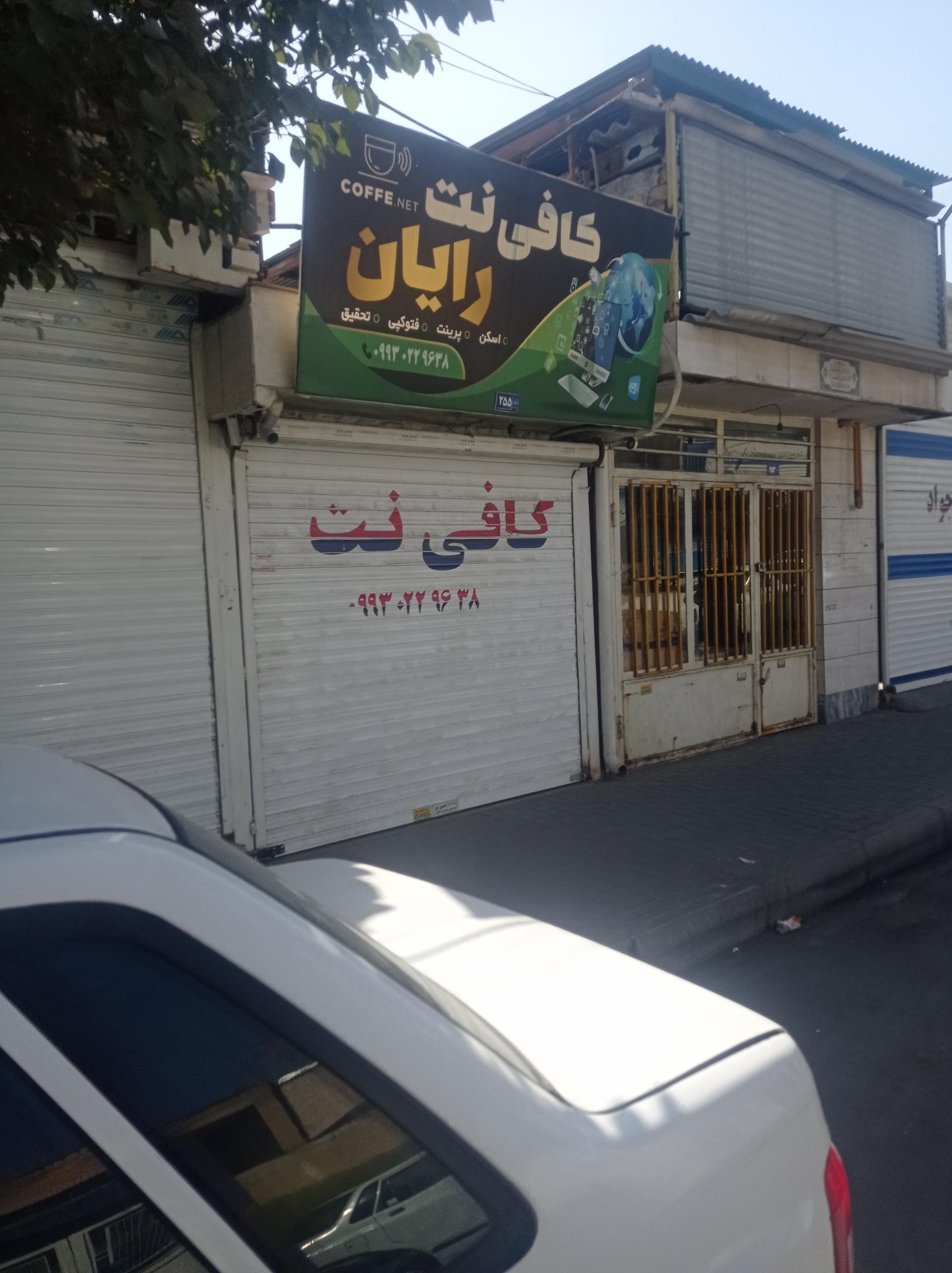 عکس کافی نت رایان