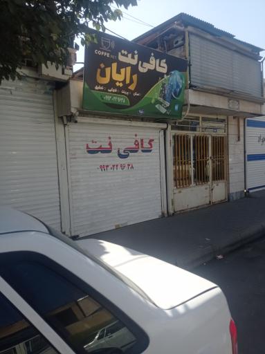 عکس کافی نت رایان