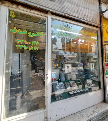 عکس الکترو هدف