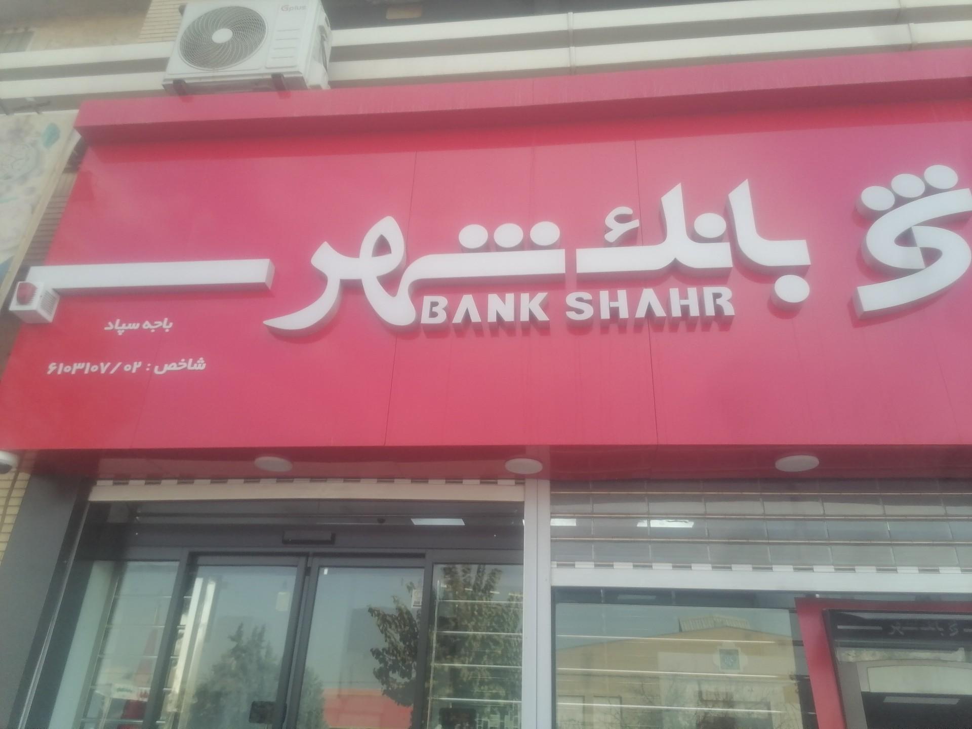 عکس بانک شهر باجه سپاد