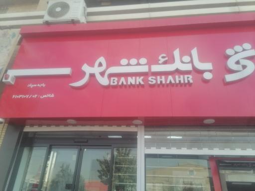 عکس بانک شهر باجه سپاد