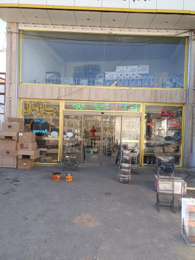 عکس فروشگاه جهازمال