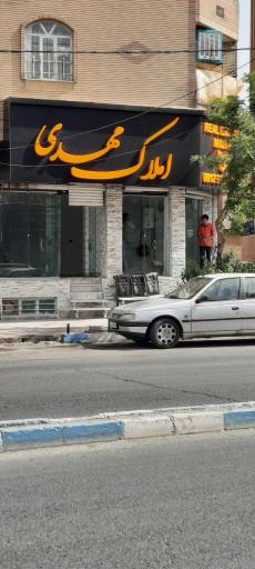 عکس املاک مهدی 