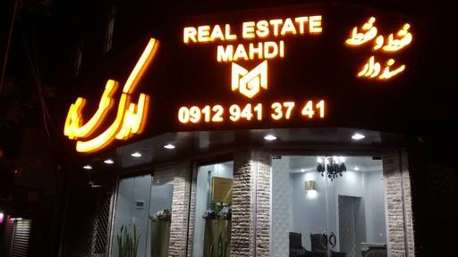 عکس املاک مهدی 