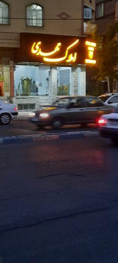 عکس املاک مهدی 