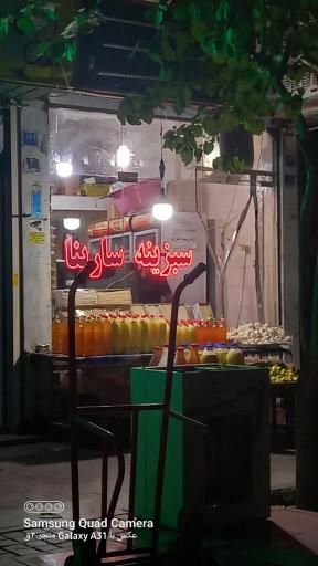 سبزینه سارینا