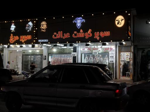 عکس قصابی عدالت