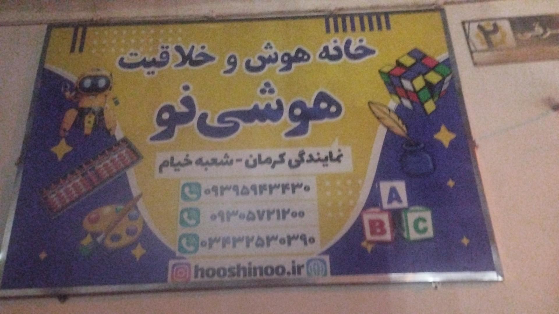عکس خانه هوش و خلاقیت هوشی‌نو