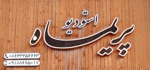 عکس استودیو عکاسی و فیلمبرداری پریماه