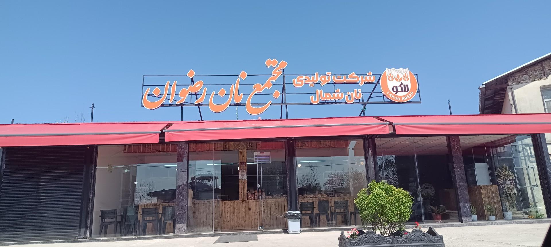 عکس مجتمع نان رضوان