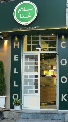 عکس فست فود سلام غذا HELLO COOK 
