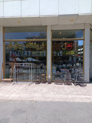 عکس فروشگاه جهازمال