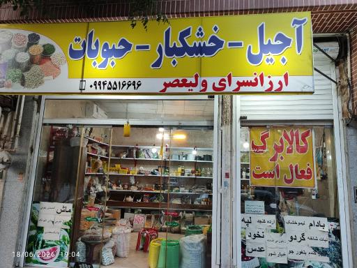 خشکبار ولیعصر