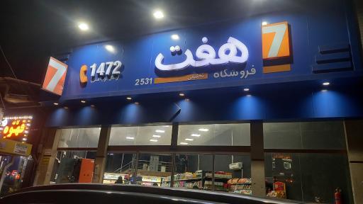 عکس فروشگاه هفت