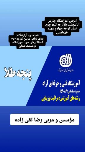 عکس اموزشگاه و آرایشگاه پنجه طلا