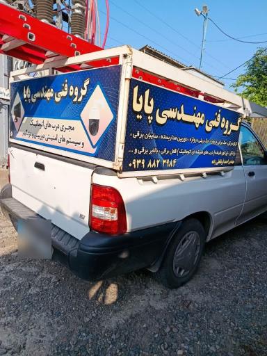 عکس گروه فنی مهندسی پایا 