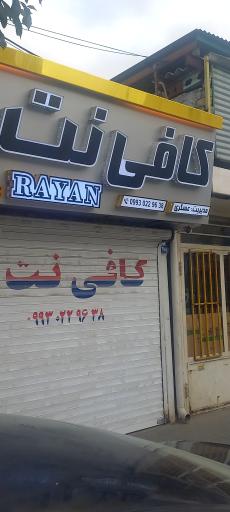 عکس کافی نت رایان