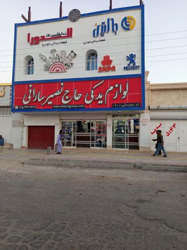 عکس فروشگاه لوازم یدکی حاج نصیر سارانی