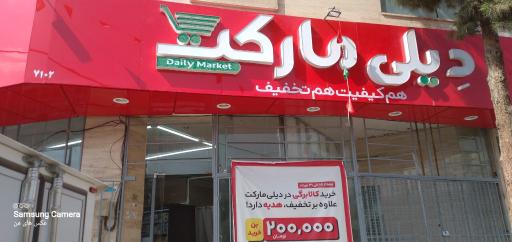عکس دیلی مارکت ویلاشهر سعیدی 