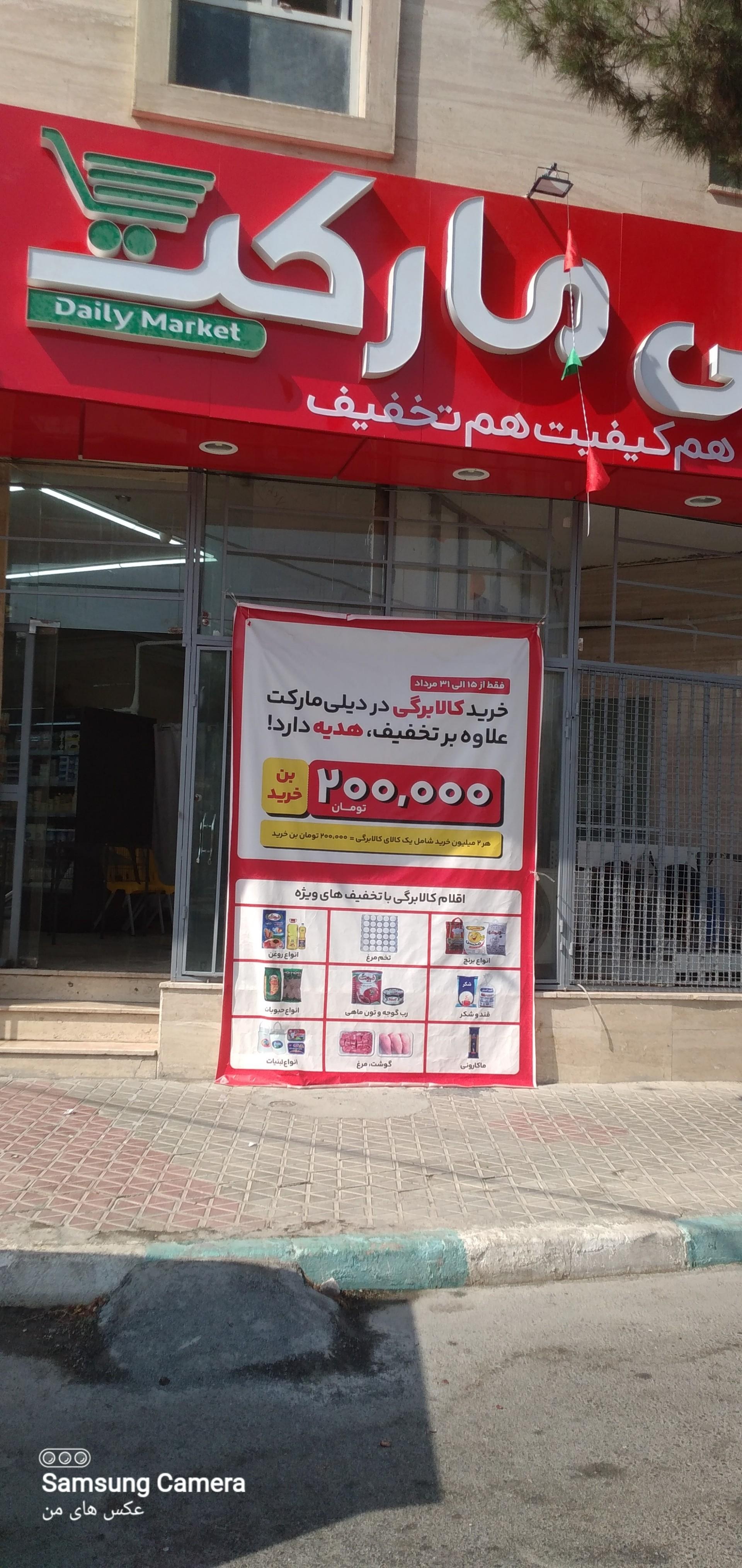 عکس دیلی مارکت ویلاشهر سعیدی 