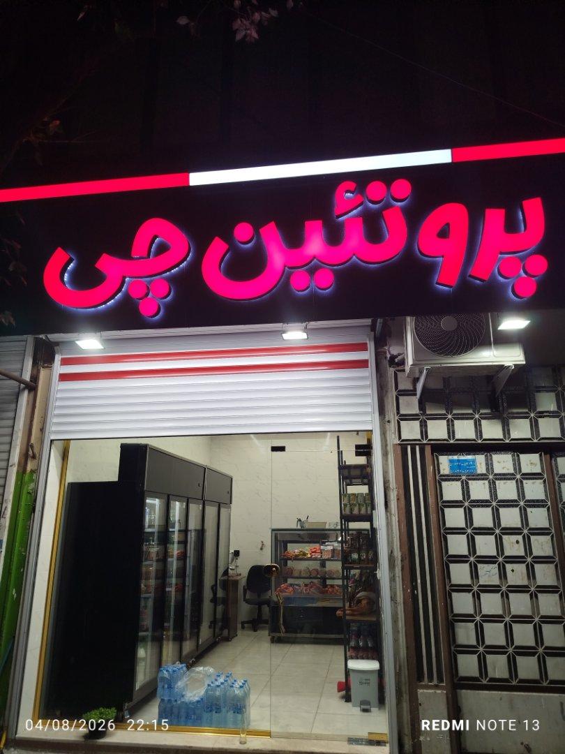 عکس پروتئین چی
