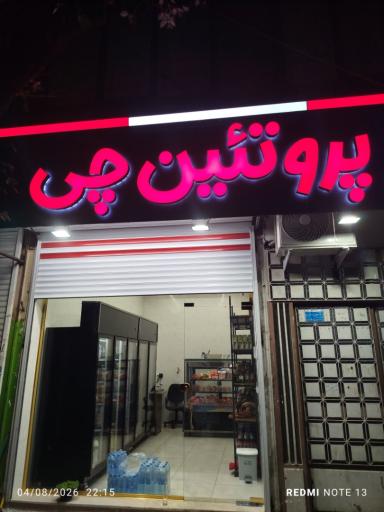 عکس پروتئین چی