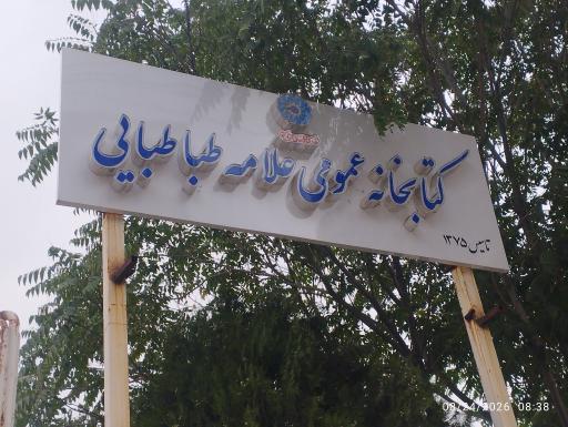 عکس کتابخانه عمومی علامه طباطبایی