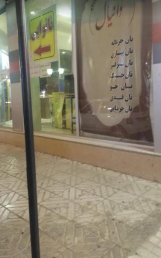 عکس نانوایی دانیال