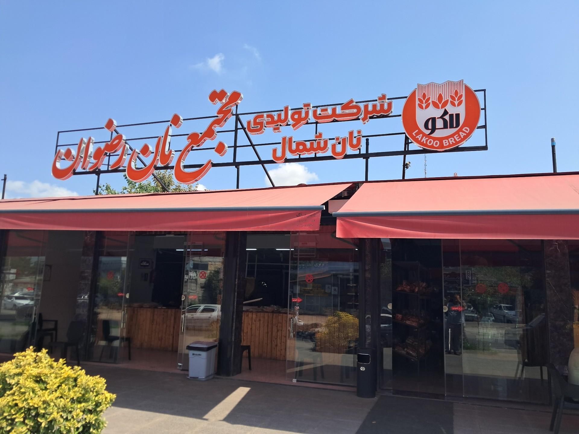 عکس مجتمع نان رضوان