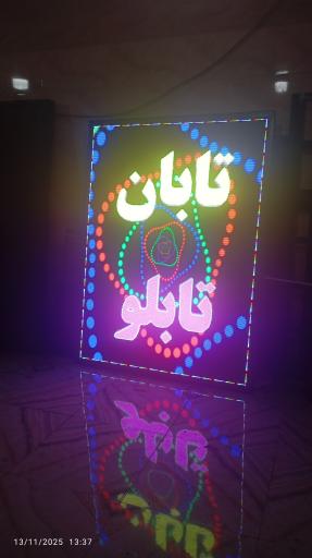 عکس تابان تابلو 