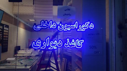 عکس دکوراسیون مهیار