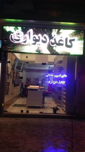 عکس دکوراسیون مهیار