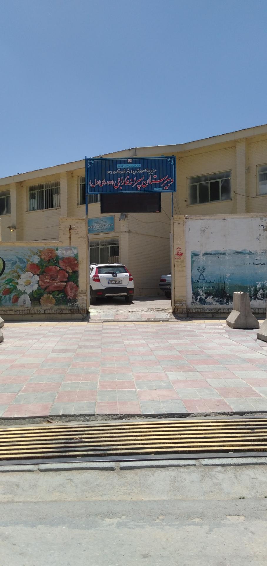 عکس دبیرستان پسرانه فارابی