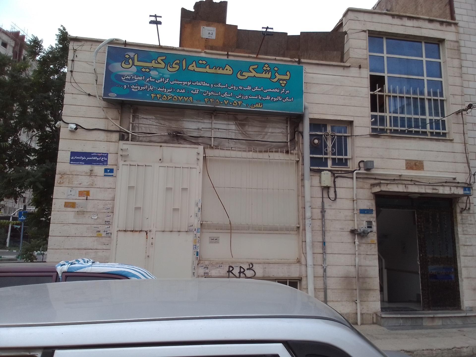 عکس پزشک هسته ای کیان