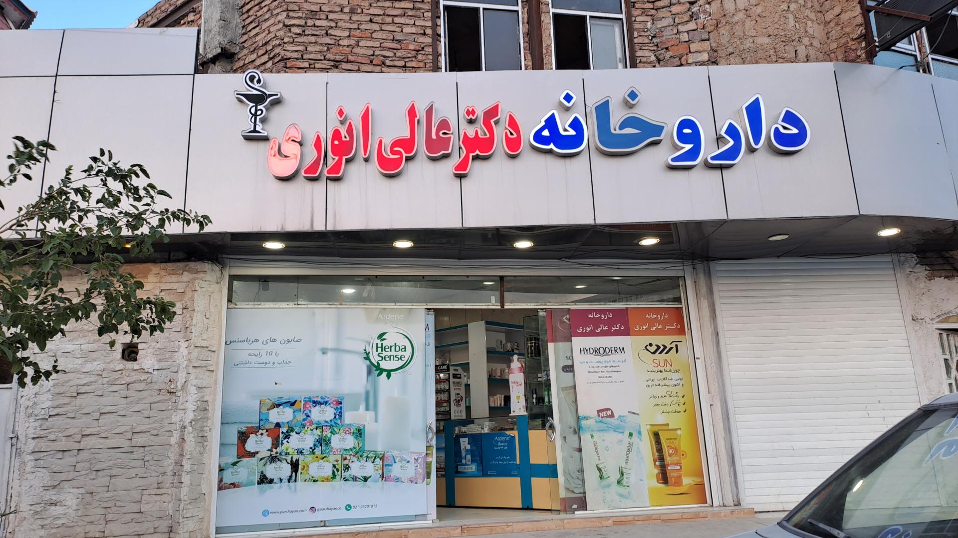 عکس داروخانه دکتر عالی انوری
