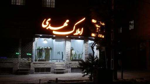 عکس املاک مهدی 