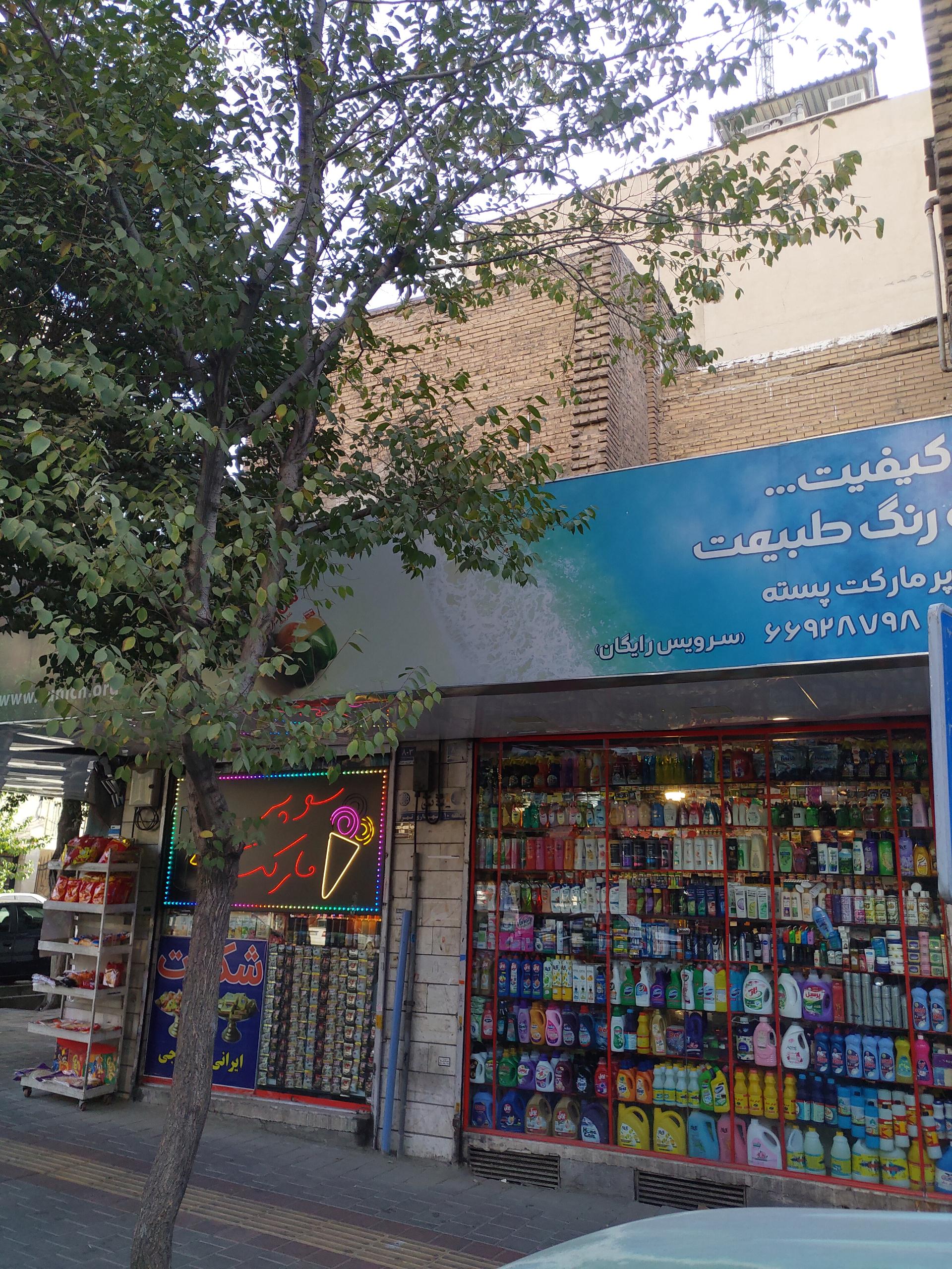 عکس فروشگاه پسته شعبه سلسبیل شمالی