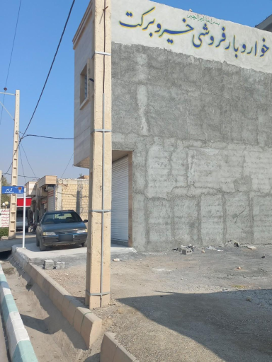 عکس خواربار خیر و برکت