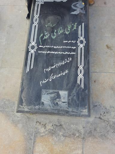 مزار شهید محمدعلی غلامی مقدم
