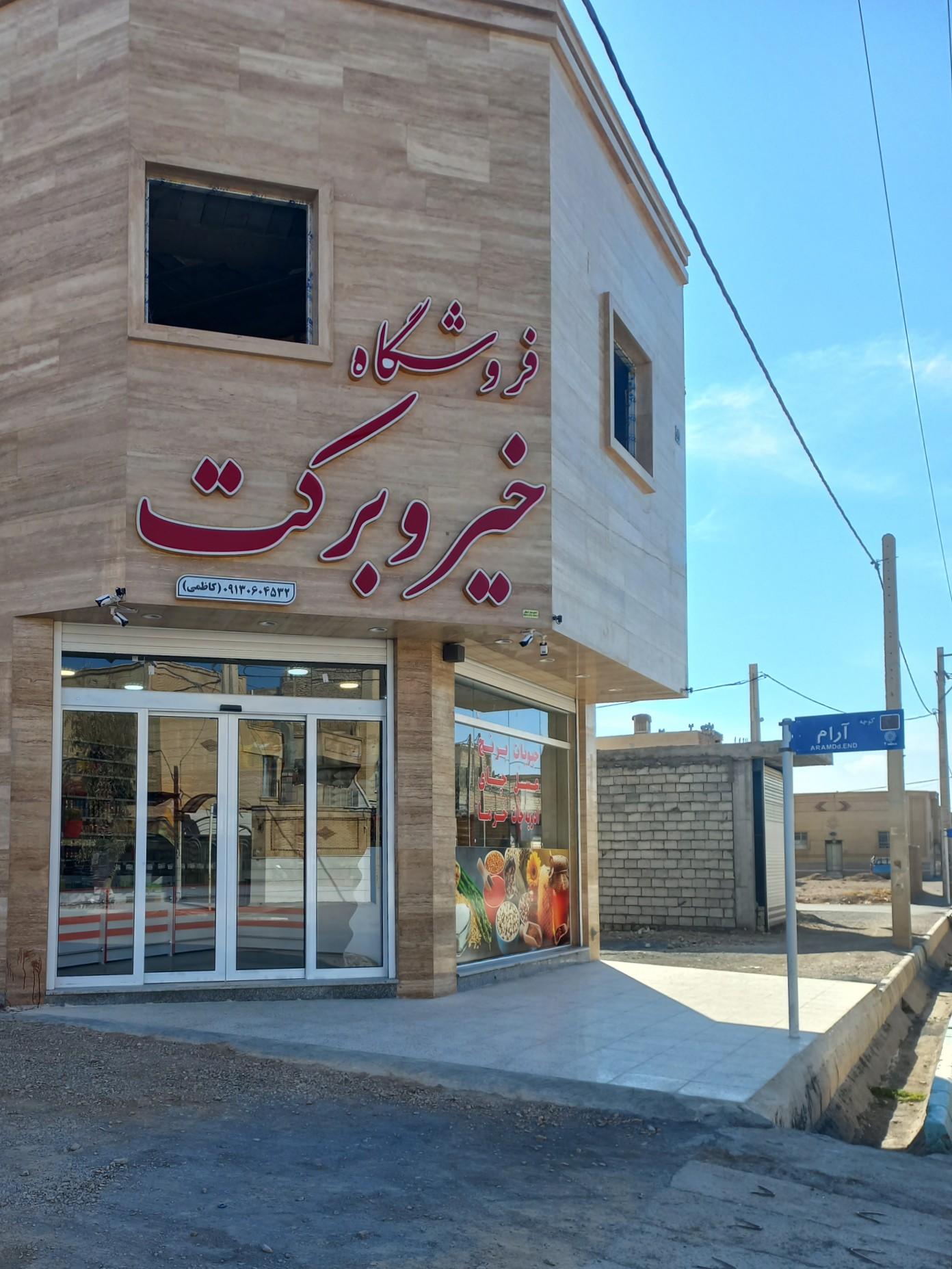 عکس خواربار خیر و برکت