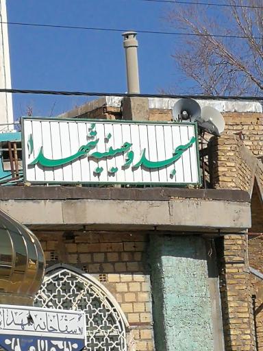 عکس مسجد و حسینیه شهدا